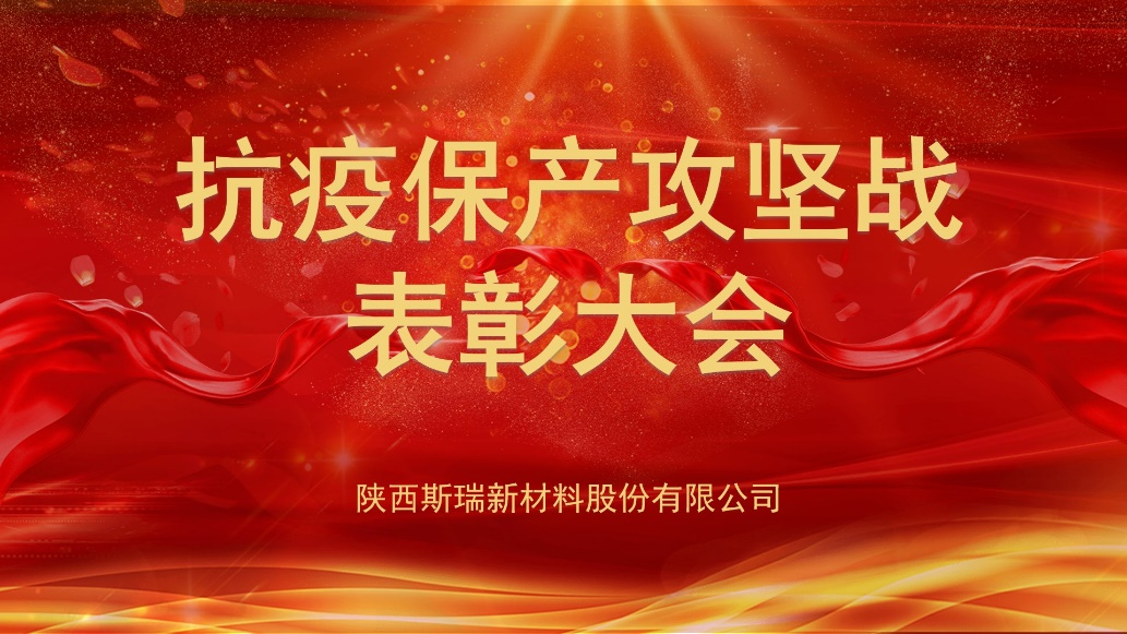 斯瑞新材抗疫保產攻堅戰表彰大會