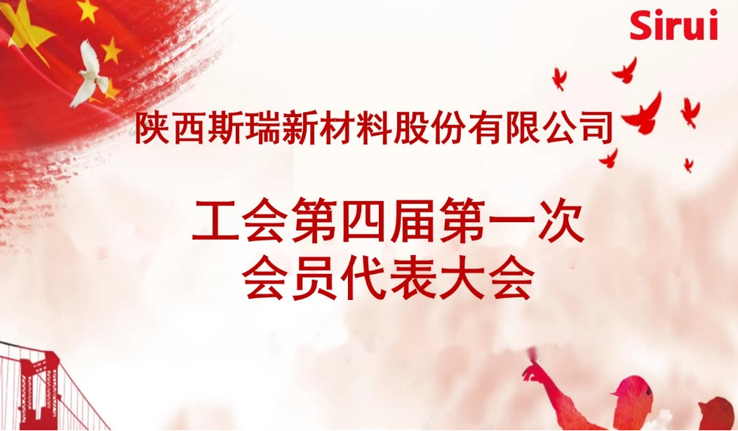 斯瑞新材召開工會第四屆 第一次會員代表大會