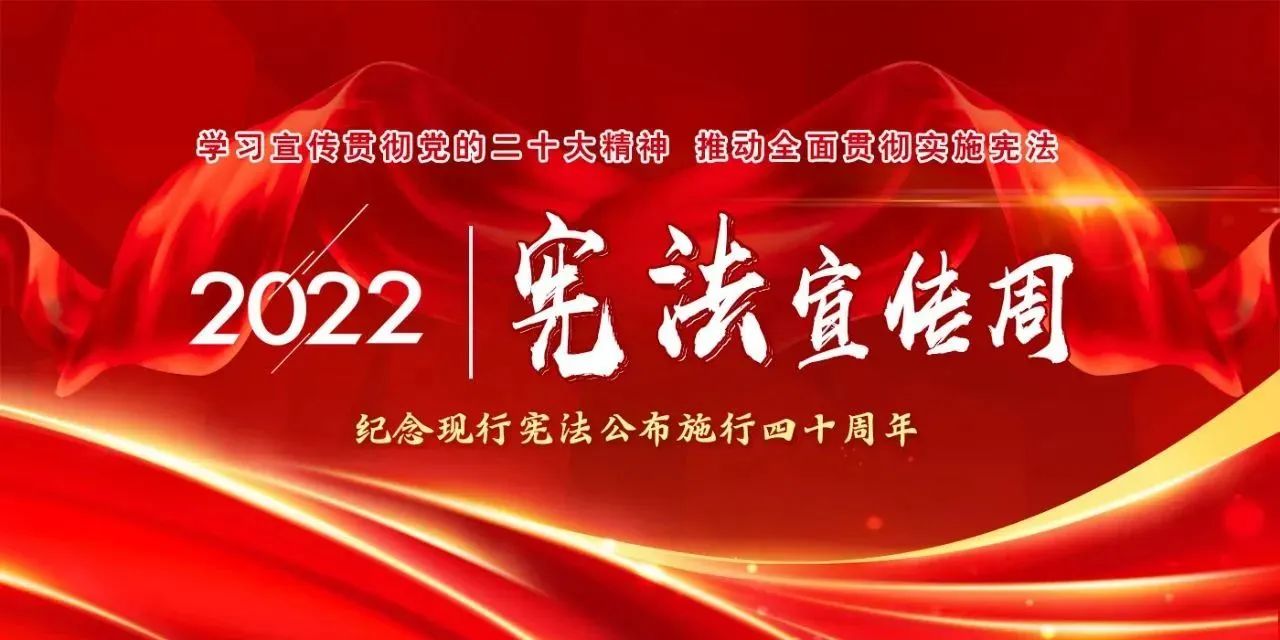 【國家憲法日】學習宣傳貫徹黨的二十大精神,推動全面貫徹實施憲法
