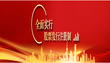 全面注冊制,改革向未來(六)