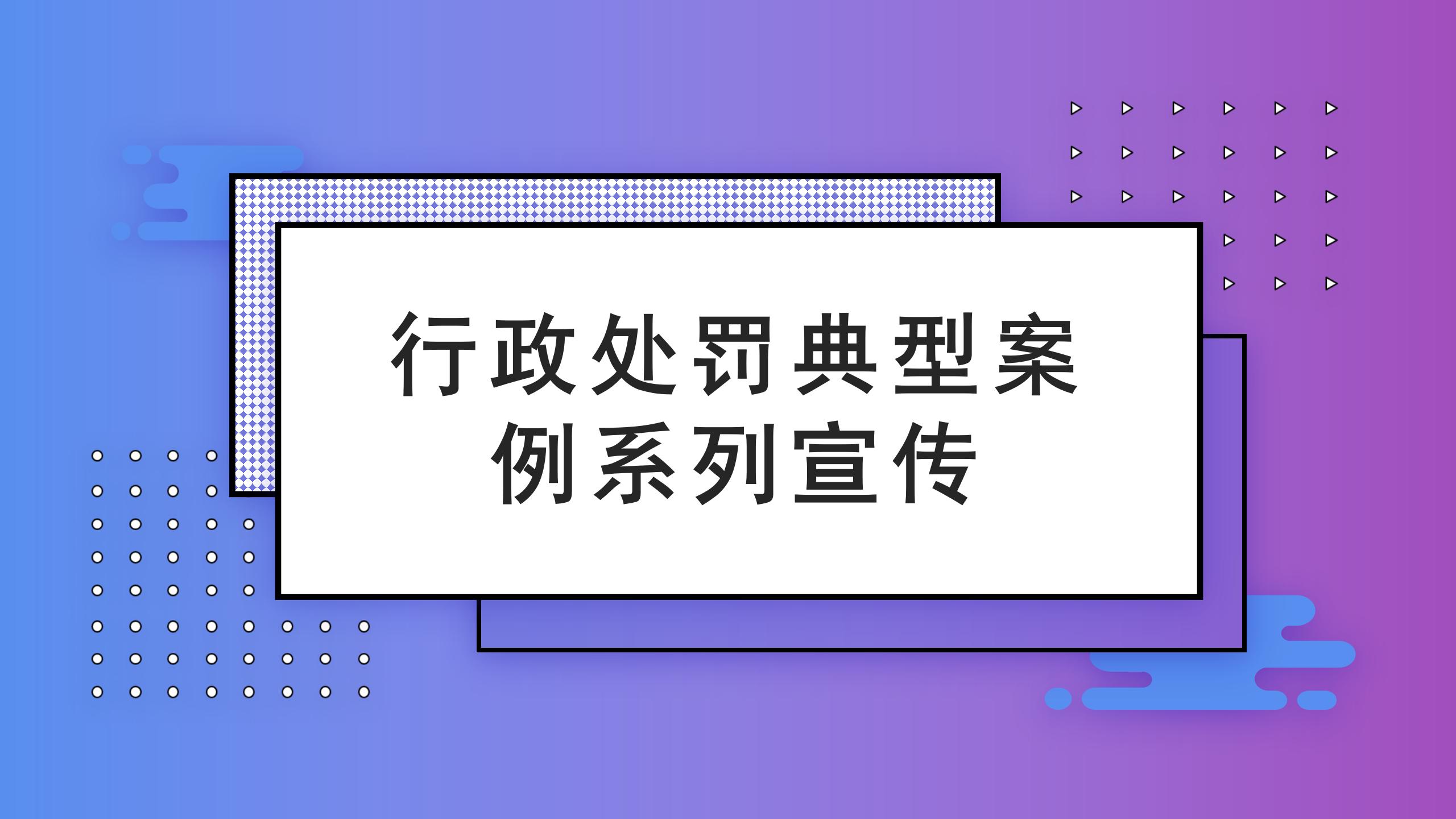 行政處罰典型案例宣傳